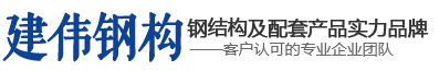 内蒙古钢结构|呼和浩特钢结构|呼市钢结构工程|包头钢结构|鄂尔多斯市钢结构|内蒙古建伟钢构有限公司